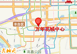 万年花城中心