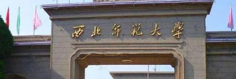 西北师范大学是不是985大学?