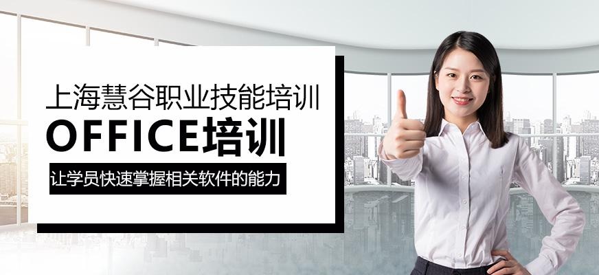 上海office培训