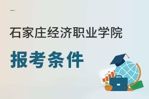 石家庄经济职业学院报考条件