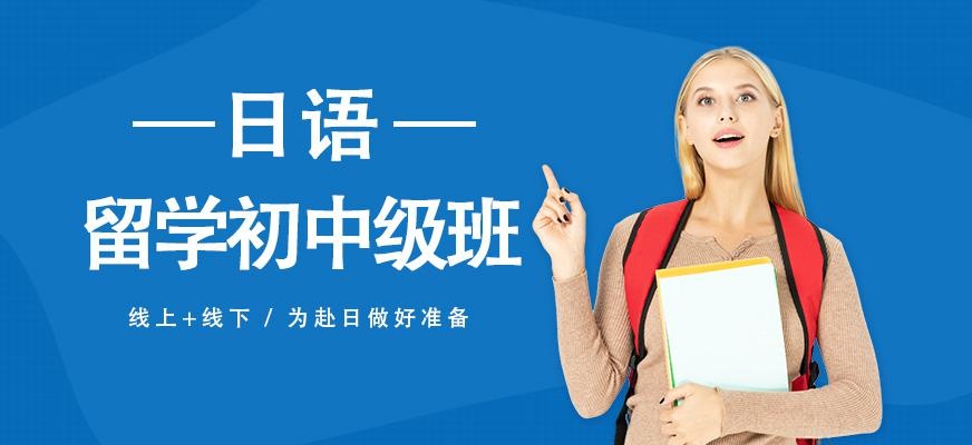 西安日语留学培训