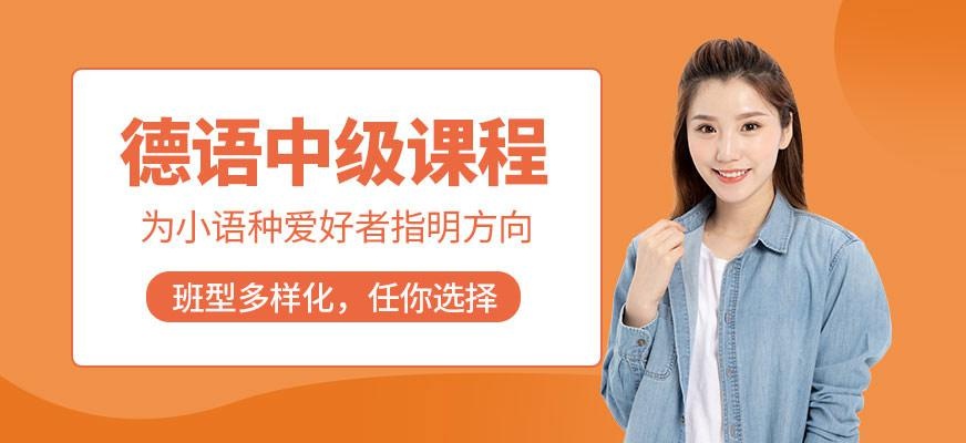 德语中级进阶起步
