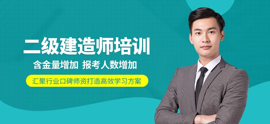 二级建造师培训