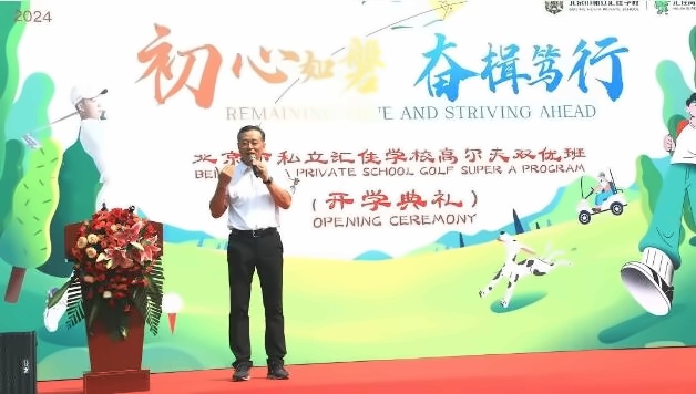 北京市私立汇佳学校高尔夫开学典礼3.jpg