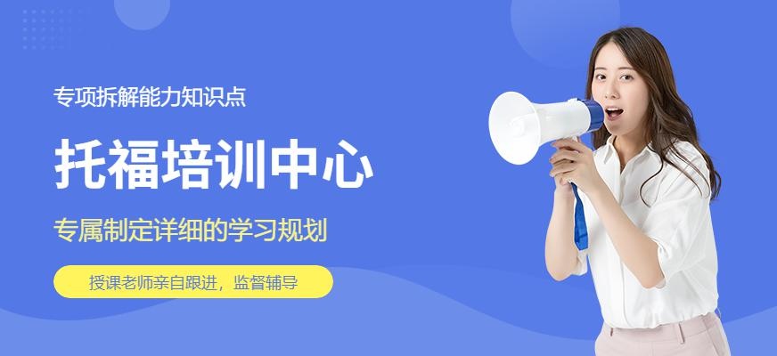 杭州托福培训中心
