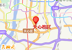 天心校区