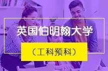 上海交通大学英国伯明翰大学（工科预科）本科留学