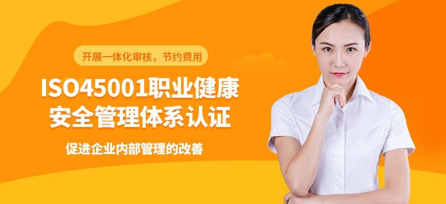 职业健康安全管理体系认证