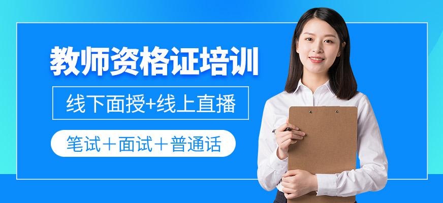 教师资格证培训班