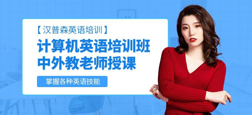 成都汉普森计算机英语培训