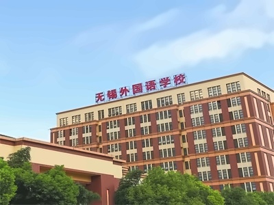 无锡外国语学校日语班课程