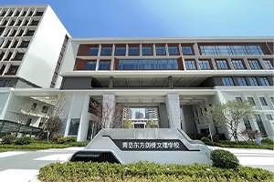 青島東方劍橋文理學校校園環境