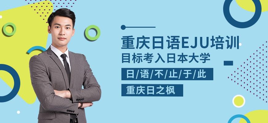 EJU培训