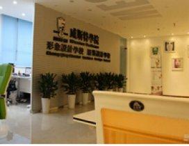 重庆威斯特服装设计学校