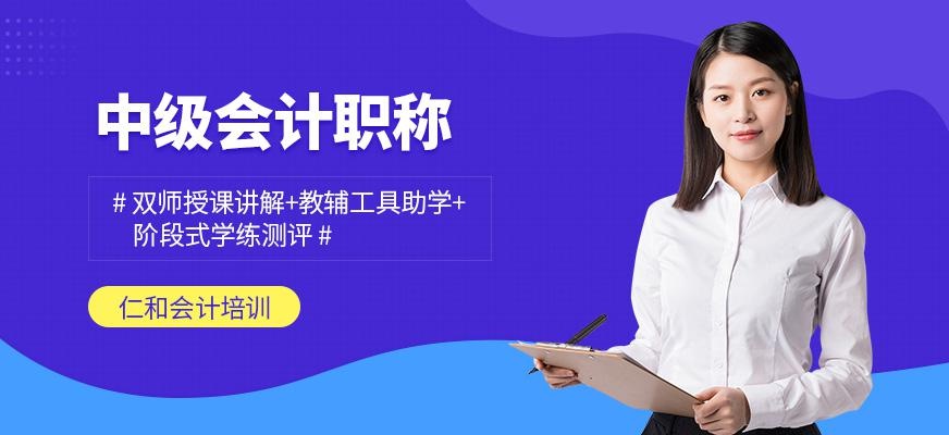 中级会计职称培训
