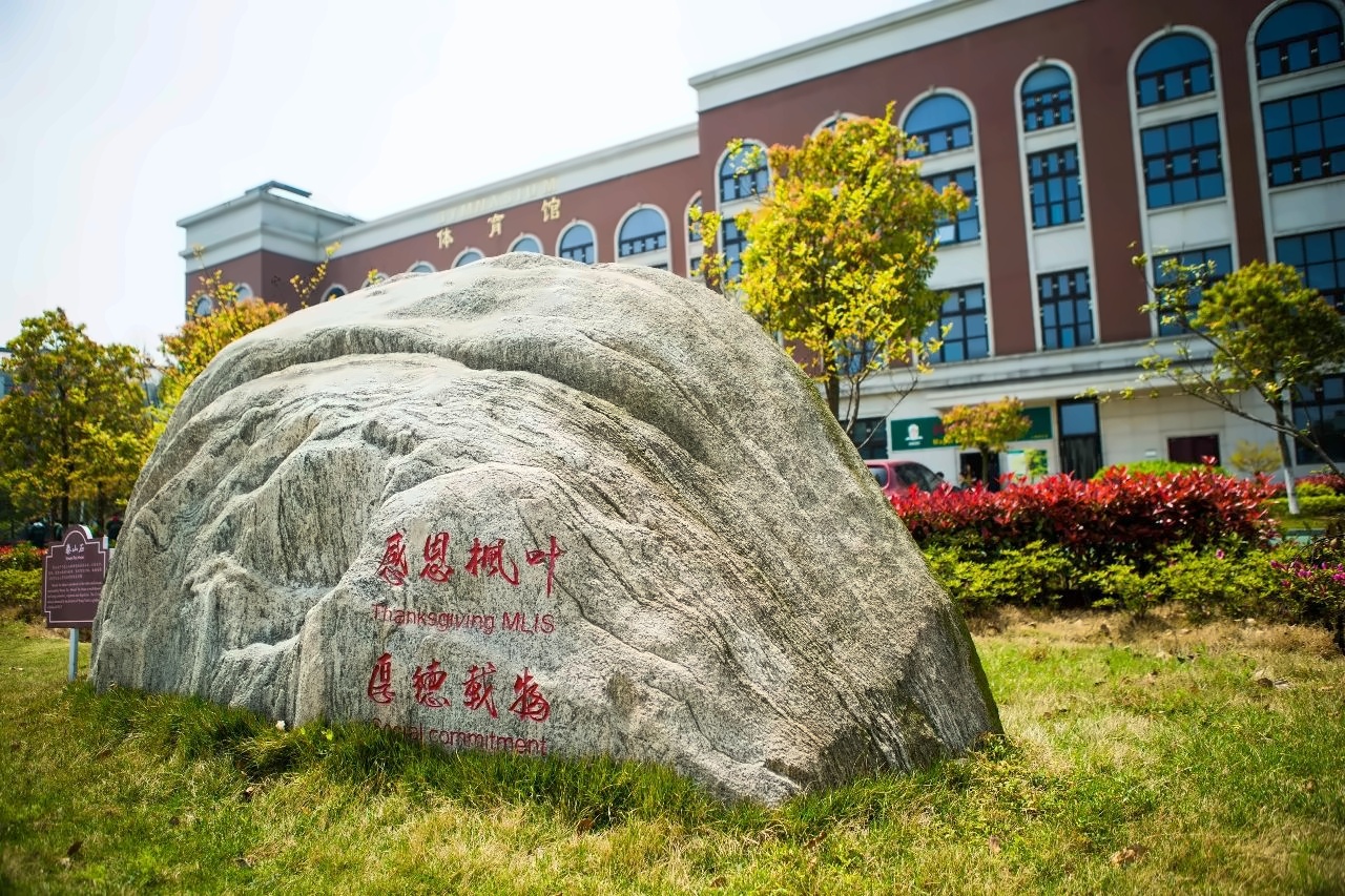 上海枫叶国际学校.jpg