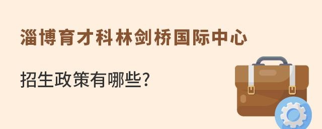 淄博育才科林剑桥国际中心招生政策有哪些?