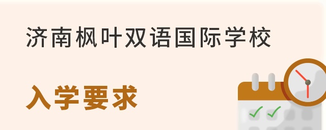  济南枫叶双语国际学校入学要求