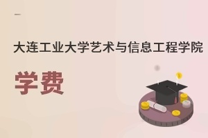大连工业大学艺术与信息工程学院学费
