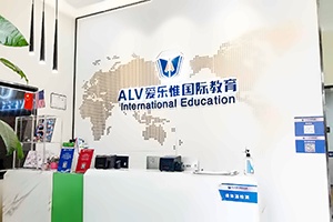 愛樂惟國際教育南山校區(qū)