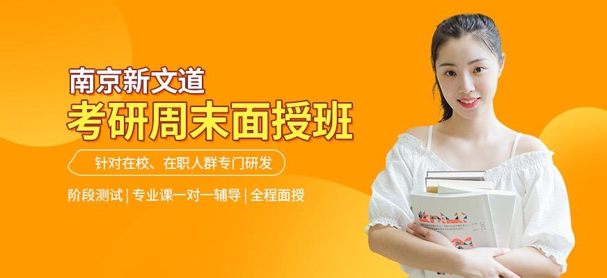考研周末面授班