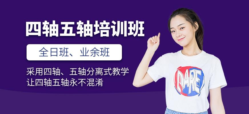 四轴五轴培训班