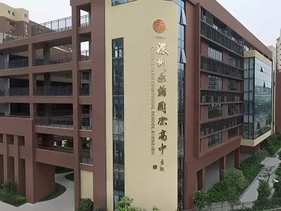 深圳市承翰学校(国际课程实验校区)承翰学校教学楼