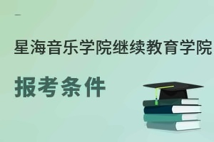星海音乐学院继续教育学院报考条件