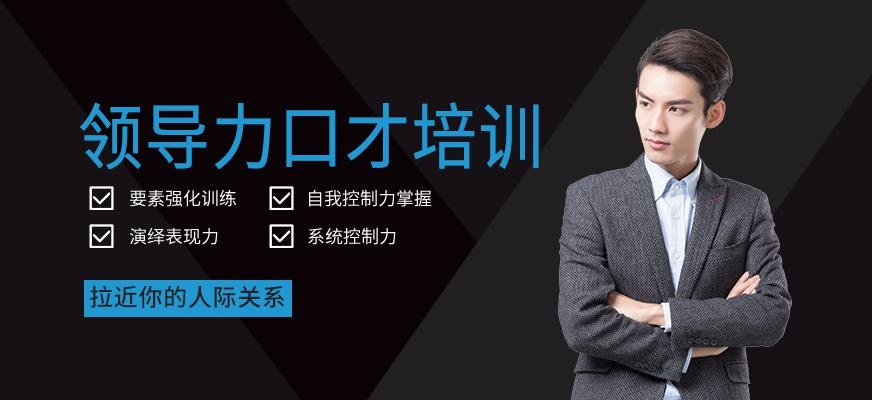 领导力口才培训