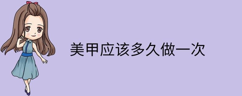 美甲应该多久做一次