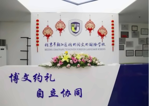 北外同文外国语学校开学