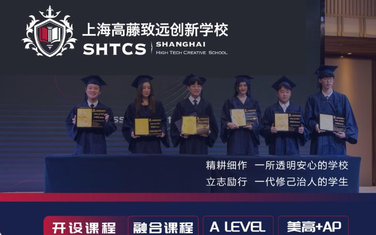 上海高藤致远创新学校