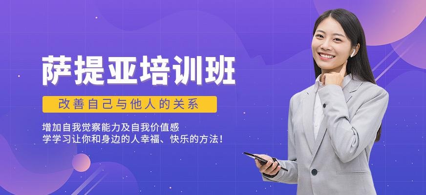 重庆萨提亚培训课程