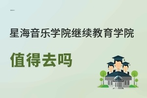 星海音乐学院继续教育学院值得去吗