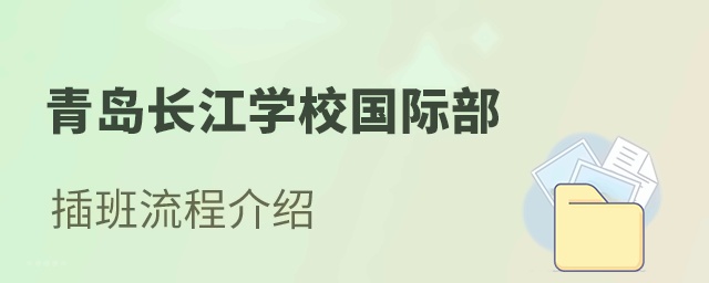 青岛长江学校国际部插班入学流程介绍