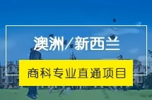 广东外语外贸大学澳洲/新西兰商科专业直通项目(ANZIB)