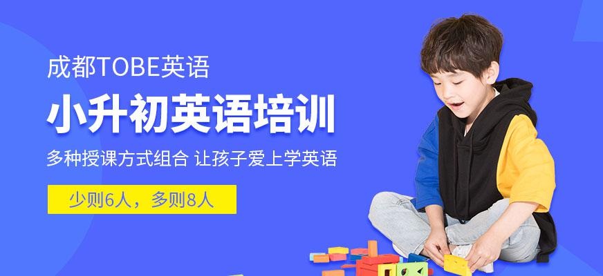 成都小升初英语培训中心