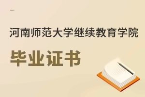 河南師范大學(xué)繼續(xù)教育學(xué)院畢業(yè)證書(shū)