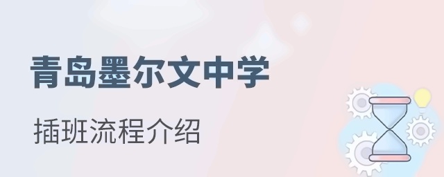 青岛墨尔文国际学校插班入学流程介绍