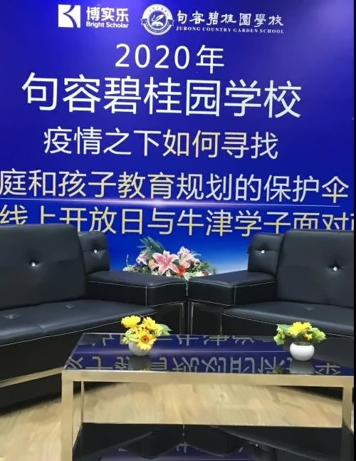句容碧桂园学校线上开放日直播现场.jpg