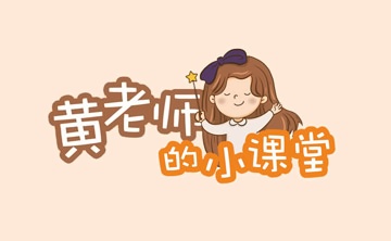 音元教育“黄老师的小课堂-看图学说话”
