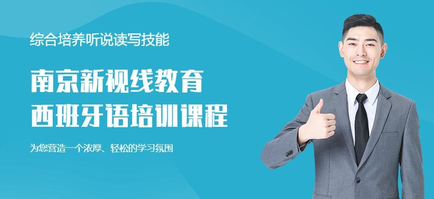 南京学西班牙语