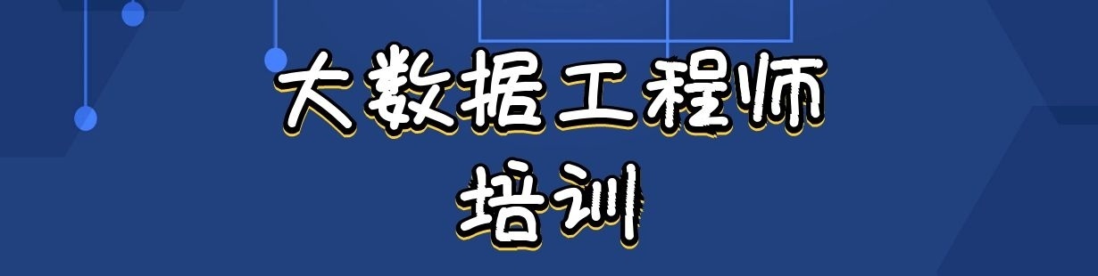 大数据工程师