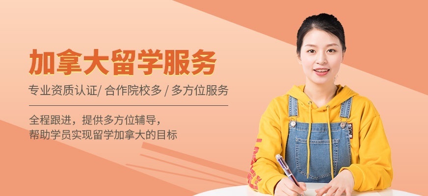 加拿大留学