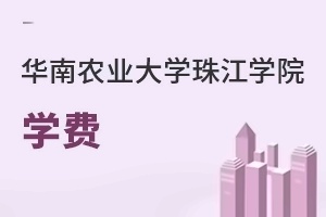华南农业大学珠江学院学费