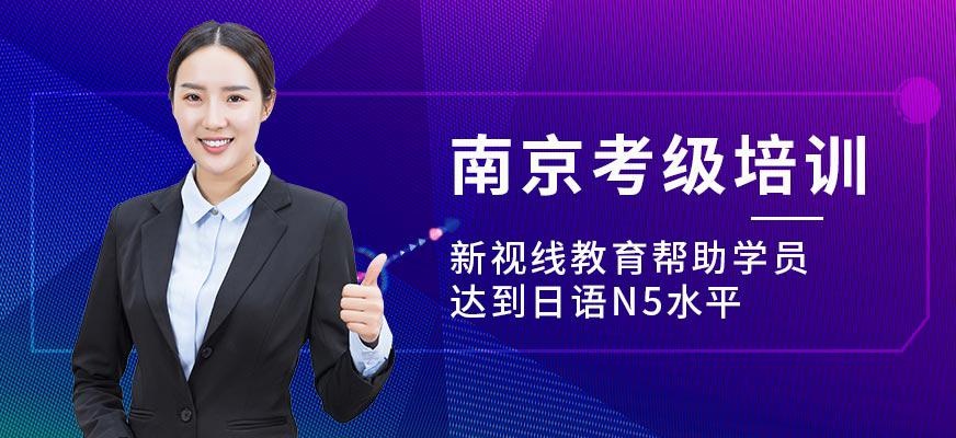 南京日语考级