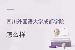 四川外国语大学成都学院怎么样