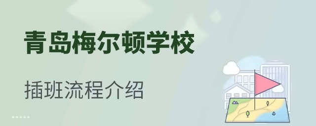 青岛梅尔顿国际学校插班入学流程介绍