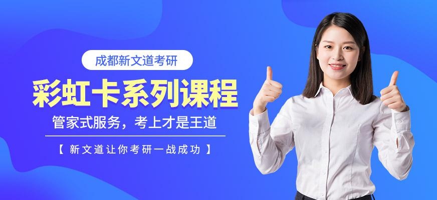 成都新文道考研培训