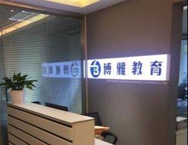 北京博雅教育